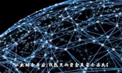 以太坊合并后，钱包里的资金是否会丢失？