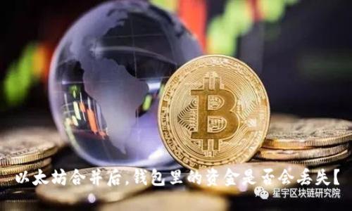 以太坊合并后，钱包里的资金是否会丢失？