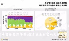 数字货币商务经理年薪：掌握这一行业的未来财