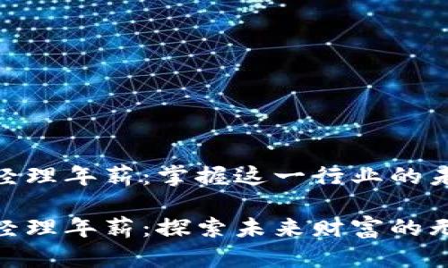 数字货币商务经理年薪：掌握这一行业的未来财富新机会

数字货币商务经理年薪：探索未来财富的无限可能