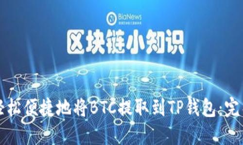 如何轻松便捷地将BTC提取到TP钱包：完整指南