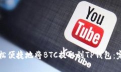 如何轻松便捷地将BTC提取到TP钱包：完整指南
