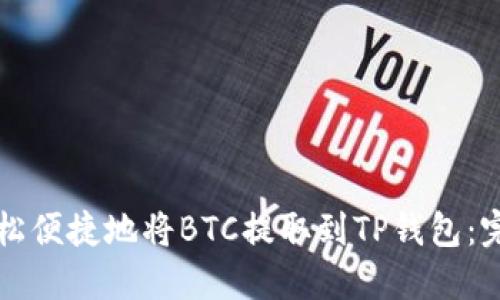 如何轻松便捷地将BTC提取到TP钱包：完整指南