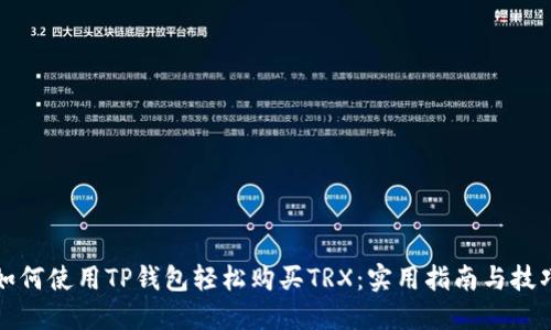 如何使用TP钱包轻松购买TRX：实用指南与技巧