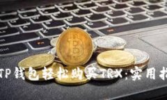 如何使用TP钱包轻松购买TRX：实用指南与技巧