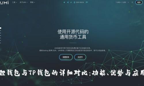小狐狸钱包与TP钱包的详细对比：功能、优势与应用场景