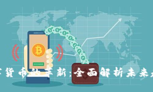 数字货币的革新：全面解析未来趋势