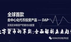 数字货币的革新：全面解析未来趋势