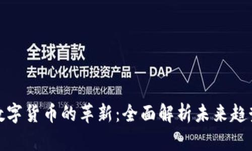 数字货币的革新：全面解析未来趋势