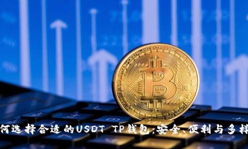 如何选择合适的USDT TP钱包：安全、便利与多样性