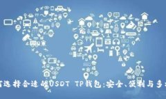 如何选择合适的USDT TP钱包：安全、便利与多样性