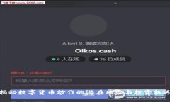 揭秘数字货币炒作的潜在风险与投资机遇