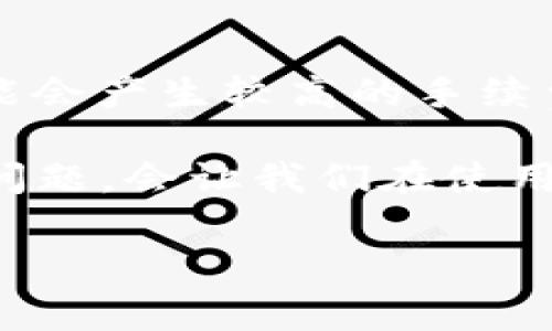 t p钱包金额的修改方法

在当今数字化的时代，电子钱包逐渐成为我们生活中不可或缺的一部分。尤其是TP钱包，它不仅方便了我们的日常交易，还保障了我们的资金安全。然而，有些用户在使用TP钱包的过程中，可能会对钱包中的余额进行调整，例如转账、充值或提现等。那么，该如何有效地修改TP钱包的金额呢？接下来，我们将详细探讨这个问题。

一、TP钱包基本概念

首先，在讨论如何修改TP钱包金额之前，我们有必要先了解一下TP钱包是什么。TP钱包是一种多功能的数字货币钱包，支持各种主流数字货币的存储、交易和管理。它不仅可以保管用户的私钥，保护用户的数字资产安全，还提供了方便快捷的交易功能，用户可以随时随地进行资产的管理和交易。

二、修改TP钱包金额的常见方式

对于任何一个使用TP钱包的用户来说，修改钱包中的金额通常涉及以下几种常见操作：

h41. 充值/h4

若想要增加钱包内的余额，最直接的方式就是充值。用户可以通过银行转账、信用卡支付、以及通过其他数字货币的方式进行充值。下面是充值的一般流程：

首先，打开TP钱包应用，登录账户。在首页，用户会看到“充值”选项，点击后，选择相应的充值方式。要注意的是，不同的充值方式可能会涉及不同的手续费和到账时间。在确认充值后，按照系统提示完成相应操作，充值金额便会迅速到账。

h42. 转账/h4

如果用户想要将钱包中的一部分资金转移到另一账户，那么转账就是最合适的方式。同样地，用户需要先进入TP钱包，选择“转账”功能。在输入收款地址以及转账金额后，耐心核对信息，确认无误后提交转账请求。转账完成后，钱包的金额会相应减少。

h43. 提现/h4

提现则是将TP钱包中的余额转出到银行账户或其他支付工具。这通常也是用户修改钱包金额的重要组成部分。提现流程与充值相似。用户首先点击“提现”选项，输入提现金额和账户信息，系统会显示相关的手续费，然后确认提交请求。提现的到账时间可能会有所不同，通常在几个小时到几天不等。

三、常见问题及解决方案

虽然修改TP钱包金额的操作相对简单，但在实际使用中，用户仍然可能遇到一些问题。以下是一些常见的问题及其解决方案：

h41. 为什么充值金额未到账？/h4

在给TP钱包充值后，如果发现金额未到账，可能的原因有很多。首先，用户要确认转账是否成功，尤其是在使用银行转账时，有时转账可能由于网络原因或其他原因延迟到账。如果确认转账成功但仍未到账，可以尝试联系TP钱包的客服，提供转账凭证进行查询。

h42. 转账时出现错误，如何处理？/h4

转账过程中，用户有时可能会出现地址错误的情况。这种错误通常是不可逆的，因此在输入收款地址时需格外小心。如果发现地址错误，最好的解决办法是立即停止转账请求，若已经完成转账，可以通过联系支付平台，寻求解决方案，但成功的可能性较小。

四、总结

掌握TP钱包金额的修改方法，不仅能让我们的数字资产得到更好的管理，还能帮助我们在日常生活中更加便捷地使用数字货币。无论是充值、转账还是提现，这些操作都很简单，但用户需要时刻保持警惕，确保信息准确，保障资金安全。

相关问题的探讨

针对TP钱包的使用，很多用户会有一些额外的问题。以下是两个相关问题的讨论：

h41. TP钱包的安全性如何？/h4

TP钱包作为数字货币钱包，在安全性方面有诸多考量。首先，它采用了高强度的加密技术来保护用户的信息和资金。此外，TP钱包还设有多重身份验证机制，用户在进行重要交易时，需要输入密码、指纹或验证码等信息，以确保只有账户持有人才能进行操作。此外，用户还应定期更新密码，开启双重认证等措施，进一步增强账户安全性。

h42. 如何选择合适的充值和提现方式？/h4

选择合适的充值和提现方式，主要还是取决于用户自身的需求和情况。一般来说，银行转账虽较为传统，但手续费较低且安全可靠；信用卡则方便快捷，但可能会产生较高的手续费。对于提现方式，用户需关注提现时间、手续费和安全性，选择最适合自身需求的方式。

总结来说，TP钱包的金额修改虽然便捷，但同样伴随着一定的风险。用户在使用过程中要始终保持警惕，确保资金的安全。同时，了解相关的操作流程和常见问题，会让我们在使用TP钱包时更加从容不迫。

TP钱包, 电子钱包, 余额修改, 数字货币/guanjianci