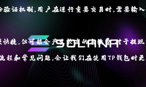 t p钱包金额的修改方法

在当今数字化的时代，电子钱包逐渐成为我们生活中不可或缺的一部分。尤其是TP钱包，它不仅方便了我们的日常交易，还保障了我们的资金安全。然而，有些用户在使用TP钱包的过程中，可能会对钱包中的余额进行调整，例如转账、充值或提现等。那么，该如何有效地修改TP钱包的金额呢？接下来，我们将详细探讨这个问题。

一、TP钱包基本概念

首先，在讨论如何修改TP钱包金额之前，我们有必要先了解一下TP钱包是什么。TP钱包是一种多功能的数字货币钱包，支持各种主流数字货币的存储、交易和管理。它不仅可以保管用户的私钥，保护用户的数字资产安全，还提供了方便快捷的交易功能，用户可以随时随地进行资产的管理和交易。

二、修改TP钱包金额的常见方式

对于任何一个使用TP钱包的用户来说，修改钱包中的金额通常涉及以下几种常见操作：

h41. 充值/h4

若想要增加钱包内的余额，最直接的方式就是充值。用户可以通过银行转账、信用卡支付、以及通过其他数字货币的方式进行充值。下面是充值的一般流程：

首先，打开TP钱包应用，登录账户。在首页，用户会看到“充值”选项，点击后，选择相应的充值方式。要注意的是，不同的充值方式可能会涉及不同的手续费和到账时间。在确认充值后，按照系统提示完成相应操作，充值金额便会迅速到账。

h42. 转账/h4

如果用户想要将钱包中的一部分资金转移到另一账户，那么转账就是最合适的方式。同样地，用户需要先进入TP钱包，选择“转账”功能。在输入收款地址以及转账金额后，耐心核对信息，确认无误后提交转账请求。转账完成后，钱包的金额会相应减少。

h43. 提现/h4

提现则是将TP钱包中的余额转出到银行账户或其他支付工具。这通常也是用户修改钱包金额的重要组成部分。提现流程与充值相似。用户首先点击“提现”选项，输入提现金额和账户信息，系统会显示相关的手续费，然后确认提交请求。提现的到账时间可能会有所不同，通常在几个小时到几天不等。

三、常见问题及解决方案

虽然修改TP钱包金额的操作相对简单，但在实际使用中，用户仍然可能遇到一些问题。以下是一些常见的问题及其解决方案：

h41. 为什么充值金额未到账？/h4

在给TP钱包充值后，如果发现金额未到账，可能的原因有很多。首先，用户要确认转账是否成功，尤其是在使用银行转账时，有时转账可能由于网络原因或其他原因延迟到账。如果确认转账成功但仍未到账，可以尝试联系TP钱包的客服，提供转账凭证进行查询。

h42. 转账时出现错误，如何处理？/h4

转账过程中，用户有时可能会出现地址错误的情况。这种错误通常是不可逆的，因此在输入收款地址时需格外小心。如果发现地址错误，最好的解决办法是立即停止转账请求，若已经完成转账，可以通过联系支付平台，寻求解决方案，但成功的可能性较小。

四、总结

掌握TP钱包金额的修改方法，不仅能让我们的数字资产得到更好的管理，还能帮助我们在日常生活中更加便捷地使用数字货币。无论是充值、转账还是提现，这些操作都很简单，但用户需要时刻保持警惕，确保信息准确，保障资金安全。

相关问题的探讨

针对TP钱包的使用，很多用户会有一些额外的问题。以下是两个相关问题的讨论：

h41. TP钱包的安全性如何？/h4

TP钱包作为数字货币钱包，在安全性方面有诸多考量。首先，它采用了高强度的加密技术来保护用户的信息和资金。此外，TP钱包还设有多重身份验证机制，用户在进行重要交易时，需要输入密码、指纹或验证码等信息，以确保只有账户持有人才能进行操作。此外，用户还应定期更新密码，开启双重认证等措施，进一步增强账户安全性。

h42. 如何选择合适的充值和提现方式？/h4

选择合适的充值和提现方式，主要还是取决于用户自身的需求和情况。一般来说，银行转账虽较为传统，但手续费较低且安全可靠；信用卡则方便快捷，但可能会产生较高的手续费。对于提现方式，用户需关注提现时间、手续费和安全性，选择最适合自身需求的方式。

总结来说，TP钱包的金额修改虽然便捷，但同样伴随着一定的风险。用户在使用过程中要始终保持警惕，确保资金的安全。同时，了解相关的操作流程和常见问题，会让我们在使用TP钱包时更加从容不迫。

TP钱包, 电子钱包, 余额修改, 数字货币/guanjianci