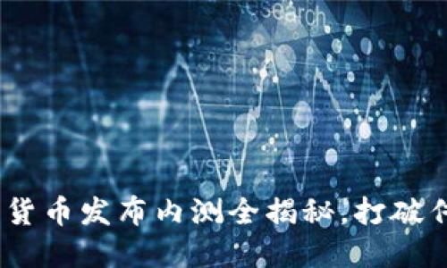 独特视角：数字货币发布内测全揭秘，打破传统金融的限制