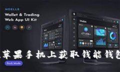 轻松下载：在苹果手机上获取钱能钱包的完整指