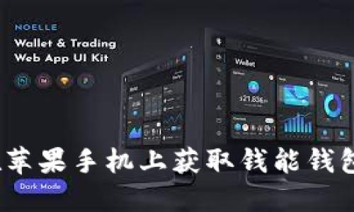 轻松下载：在苹果手机上获取钱能钱包的完整指南