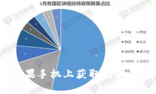轻松下载：在苹果手机上获取钱能钱包的完整指南
