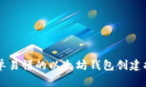简单易懂的以太坊钱包创建指南