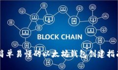 简单易懂的以太坊钱包创建指南