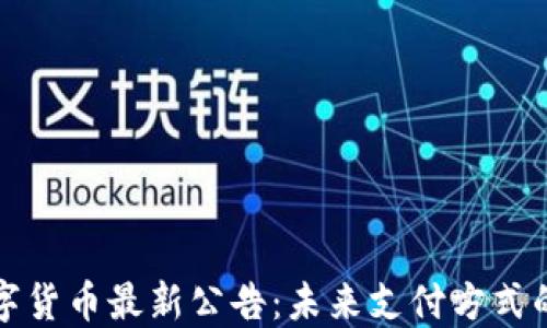
特斯拉数字货币最新公告：未来支付方式的革命之路