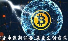 特斯拉数字货币最新公告：未来支付方式的革命