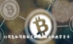 tp钱包如何轻松兑换TRX链上的数字货币