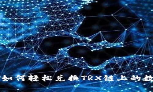 tp钱包如何轻松兑换TRX链上的数字货币