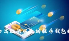 安全高效的以太坊提币钱包推荐