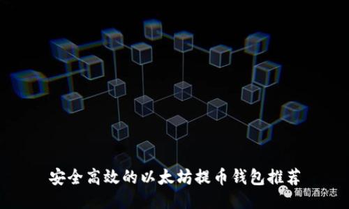 安全高效的以太坊提币钱包推荐