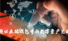 如何轻松将以太坊钱包中的数字资产兑换成人民