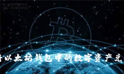 如何轻松将以太坊钱包中的数字资产兑换成人民币