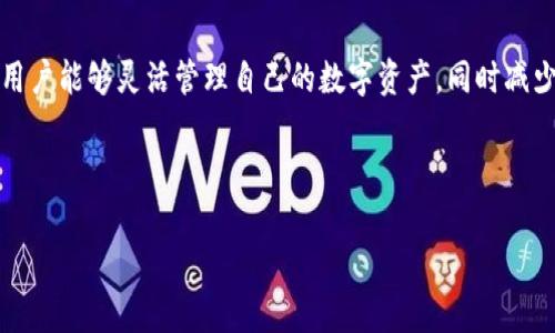 答案是关于“TP钱包白名单”的解释，以下是详细的介绍：

什么是TP钱包白名单

在了解TP钱包白名单的意义之前，首先我们需要明确什么是TP钱包。TP钱包，或称为 Trust Wallet，是一种热门的数字货币钱包，主要用于存储和管理各种加密货币。在这个日益增长的数字资产市场中，安全性和可信度成为用户最关注的核心要素。

所谓的“白名单”，其实就是一份被认为是安全的地址或用户的名单。在TP钱包的背景下，白名单通常意味着某些特定的加密货币地址或用户被允许进行特定的交易或行为，而其他地址则会被限制或禁止。这种策略常用于保护用户的资产安全，防止潜在的欺诈活动。

TP钱包白名单的作用

TP钱包的白名单功能主要有两个显著的作用：

ol
    listrong提升安全性：/strong通过设定白名单，用户可以确保只有被授权的地址能够访问他们的资产或进行交易。这种限制能够有效防止未经过验证的地址对用户资产的任何访问，降低了安全风险。/li
    listrong管理交易：/strong白名单的设置也有助于交易管理，用户可以根据自己的需求来设定哪些地址能够进行资金的转移。这种方式不仅提供了灵活性，还让用户能够更好地掌控自己的资金流动。/li
/ol

如何设置TP钱包的白名单

设置TP钱包白名单并不复杂，以下是一些简单的步骤：

ol
    listrong打开TP钱包：/strong首先登录或打开你的TP钱包应用程序。/li
    listrong进入设置菜单：/strong在主界面找到设置选项，点击进入。/li
    listrong找到白名单功能：/strong在设置中寻找“安全性”或“白名单”选项，通常是以“地址管理”或“白名单”命名。/li
    listrong添加地址：/strong按照提示输入你想要添加到白名单的地址（通常是对方钱包的公钥），确认无误后保存设置。/li
    listrong完成设置：/strong查看保存的地址，确保它们都在白名单内。/li
/ol

TP钱包白名单的优缺点

尽管TP钱包白名单带来了诸多好处，但我们也需要意识到它的局限性和潜在问题。

h4优点：/h4

ul
    listrong增强安全防范：/strong为资金提供一层额外的保护，确保只有受信任的地址能够进行交易。/li
    listrong自定义控制：/strong用户享有更高的交易灵活性，可以针对不同的伙伴或交易对象进行个性化的设置。/li
/ul

h4缺点：/h4

ul
    listrong操作复杂：/strong对于新手用户来说，设置和管理白名单可能会显得有些复杂和繁琐。/li
    listrong不便于紧急交易：/strong如果一个地址不在白名单内，就无法进行快速的资金转移，这在某些紧急情况下可能带来不便。/li
/ul

相关问题探讨

h41. 为什么需要设置白名单？/h4

在这个信息高度透明但同时也充满不确定性的金融环境中，数字资产的保护显得尤为重要。设置白名单可以保护用户的资产，同时也是兼顾便利性与安全性的平衡。

白名单的意义在于，它让你在进行资金转移或交易时，能够明确知道自己的资金将去往何处。尤其是在防止诈骗日益严重的现在，白名单可以作为一种有效的安全防御措施。这不仅仅是为了保护你的资产，更是为了给你一种安心感，确保你的交易流畅且安全。

h42. TP钱包是否支持多个白名单地址？/h4

是的，TP钱包允许用户设置多个白名单地址。这意味着用户不仅可以选择可信赖的合作者、朋友、或交易伙伴的地址加入白名单，还可以根据需要随时更新或删除这些地址。

管理多个白名单地址的灵活性为用户提供了更大的自由度和选择权。例如，当你需要向一个新的交易伙伴转移资金时，只需短暂添加对方地址，然后进行交易，随之便可从白名单中移除，确保后续的安全性。

总结

综上所述，TP钱包白名单是一项具有重要意义的安全功能，它为用户提供了更高层次的资金保护。通过这项功能，用户能够灵活管理自己的数字资产，同时减少潜在风险。在数字货币交易日趋频繁且复杂的今天，理解并有效使用白名单，是每个用户都应该重视的一项技能。

TP钱包, 白名单, 数字资产, 安全性/guanjianci

: TP钱包白名单的全面解析：安全与便利的完美结合