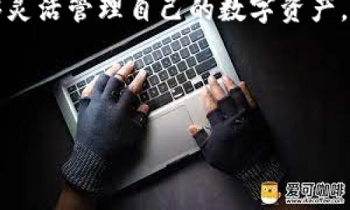 答案是关于“TP钱包白名单”的解释，以下是详细的介绍：

什么是TP钱包白名单

在了解TP钱包白名单的意义之前，首先我们需要明确什么是TP钱包。TP钱包，或称为 Trust Wallet，是一种热门的数字货币钱包，主要用于存储和管理各种加密货币。在这个日益增长的数字资产市场中，安全性和可信度成为用户最关注的核心要素。

所谓的“白名单”，其实就是一份被认为是安全的地址或用户的名单。在TP钱包的背景下，白名单通常意味着某些特定的加密货币地址或用户被允许进行特定的交易或行为，而其他地址则会被限制或禁止。这种策略常用于保护用户的资产安全，防止潜在的欺诈活动。

TP钱包白名单的作用

TP钱包的白名单功能主要有两个显著的作用：

ol
    listrong提升安全性：/strong通过设定白名单，用户可以确保只有被授权的地址能够访问他们的资产或进行交易。这种限制能够有效防止未经过验证的地址对用户资产的任何访问，降低了安全风险。/li
    listrong管理交易：/strong白名单的设置也有助于交易管理，用户可以根据自己的需求来设定哪些地址能够进行资金的转移。这种方式不仅提供了灵活性，还让用户能够更好地掌控自己的资金流动。/li
/ol

如何设置TP钱包的白名单

设置TP钱包白名单并不复杂，以下是一些简单的步骤：

ol
    listrong打开TP钱包：/strong首先登录或打开你的TP钱包应用程序。/li
    listrong进入设置菜单：/strong在主界面找到设置选项，点击进入。/li
    listrong找到白名单功能：/strong在设置中寻找“安全性”或“白名单”选项，通常是以“地址管理”或“白名单”命名。/li
    listrong添加地址：/strong按照提示输入你想要添加到白名单的地址（通常是对方钱包的公钥），确认无误后保存设置。/li
    listrong完成设置：/strong查看保存的地址，确保它们都在白名单内。/li
/ol

TP钱包白名单的优缺点

尽管TP钱包白名单带来了诸多好处，但我们也需要意识到它的局限性和潜在问题。

h4优点：/h4

ul
    listrong增强安全防范：/strong为资金提供一层额外的保护，确保只有受信任的地址能够进行交易。/li
    listrong自定义控制：/strong用户享有更高的交易灵活性，可以针对不同的伙伴或交易对象进行个性化的设置。/li
/ul

h4缺点：/h4

ul
    listrong操作复杂：/strong对于新手用户来说，设置和管理白名单可能会显得有些复杂和繁琐。/li
    listrong不便于紧急交易：/strong如果一个地址不在白名单内，就无法进行快速的资金转移，这在某些紧急情况下可能带来不便。/li
/ul

相关问题探讨

h41. 为什么需要设置白名单？/h4

在这个信息高度透明但同时也充满不确定性的金融环境中，数字资产的保护显得尤为重要。设置白名单可以保护用户的资产，同时也是兼顾便利性与安全性的平衡。

白名单的意义在于，它让你在进行资金转移或交易时，能够明确知道自己的资金将去往何处。尤其是在防止诈骗日益严重的现在，白名单可以作为一种有效的安全防御措施。这不仅仅是为了保护你的资产，更是为了给你一种安心感，确保你的交易流畅且安全。

h42. TP钱包是否支持多个白名单地址？/h4

是的，TP钱包允许用户设置多个白名单地址。这意味着用户不仅可以选择可信赖的合作者、朋友、或交易伙伴的地址加入白名单，还可以根据需要随时更新或删除这些地址。

管理多个白名单地址的灵活性为用户提供了更大的自由度和选择权。例如，当你需要向一个新的交易伙伴转移资金时，只需短暂添加对方地址，然后进行交易，随之便可从白名单中移除，确保后续的安全性。

总结

综上所述，TP钱包白名单是一项具有重要意义的安全功能，它为用户提供了更高层次的资金保护。通过这项功能，用户能够灵活管理自己的数字资产，同时减少潜在风险。在数字货币交易日趋频繁且复杂的今天，理解并有效使用白名单，是每个用户都应该重视的一项技能。

TP钱包, 白名单, 数字资产, 安全性/guanjianci

: TP钱包白名单的全面解析：安全与便利的完美结合