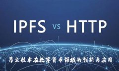 昂立技术在数字货币领域的创新与应用
