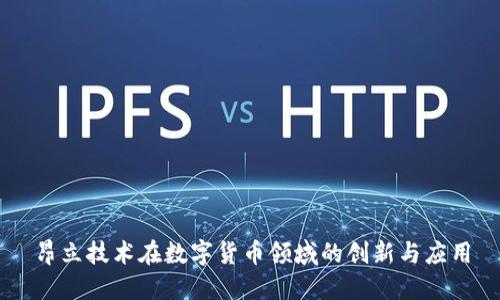 昂立技术在数字货币领域的创新与应用
