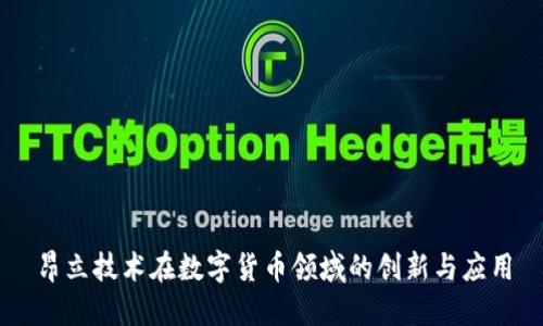 昂立技术在数字货币领域的创新与应用