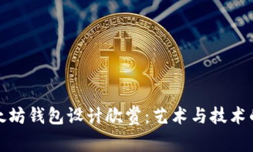 美丽的以太坊钱包设计欣赏：艺术与技术的完美结合
