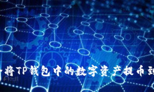 如何安全将TP钱包中的数字资产提币到交易所？