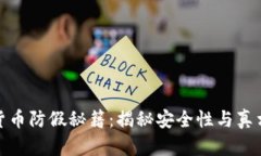 : 数字货币防假秘籍：揭秘安全性与真相的保障