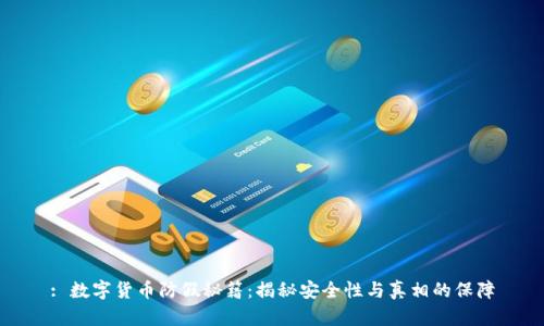 : 数字货币防假秘籍：揭秘安全性与真相的保障