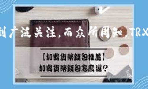 深入了解TP钱包与TRX兑换的过程

在当今的数字货币世界中，钱包的选择与使用策略是每个投资者都不可避免的话题。TP钱包作为一种不断发展的数字货币钱包，因其操作简单、费用低廉而备受到广泛关注。而众所周知，TRX（Tron币）作为一款具备强大生态系统和潜在价值的加密货币，其兑换需求也不断攀升。那么，如何在TP钱包中顺利地兑换TRX呢？本文将为你详细解析这个过程。

如何简单快捷地在TP钱包中兑换TRX
