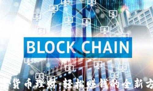 
数字货币理财：轻松赚钱的全新方式