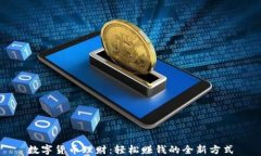 数字货币理财：轻松赚钱的全新方式
