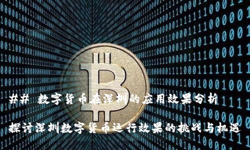 ## 数字货币在深圳的应用效果分析

探讨深圳数字货币运行效果的挑战与机遇