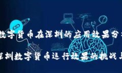 ## 数字货币在深圳的应用效果分析探讨深圳数字