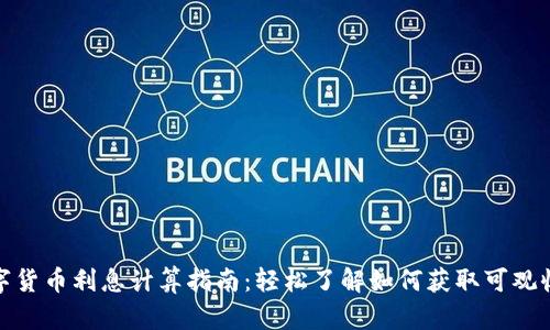 数字货币利息计算指南：轻松了解如何获取可观收益