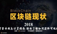 数字货币利息计算指南：轻松了解如何获取可观