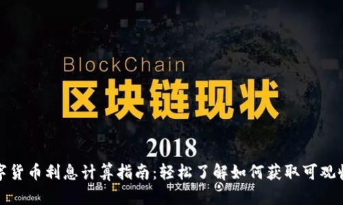 数字货币利息计算指南：轻松了解如何获取可观收益