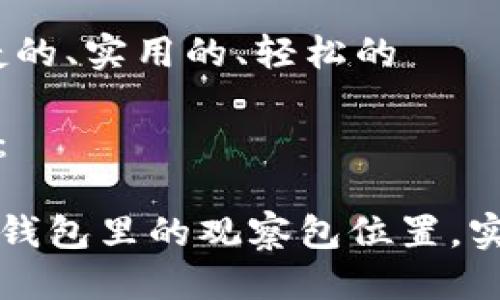 思考一个且的优质

选择精准的形容词修饰关键词：

优质的、便捷的、实用的、轻松的

放进标签里：

轻松查找TP钱包里的观察包位置，实用攻略分享